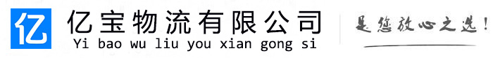 连云港亿宝物流运输公司